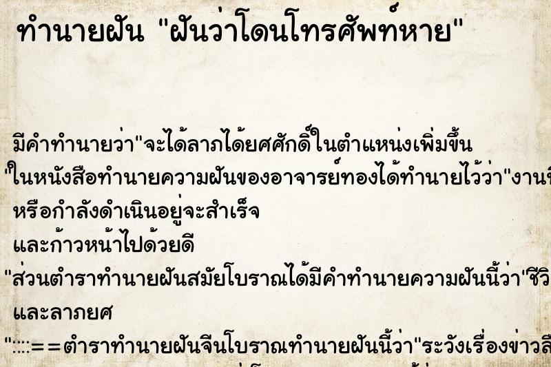 ทำนายฝันฝันว่าโดนโทรศัพท์หาย ทำนายฝันทำนายฝันฝันว่าโดนโทรศัพท์หาย