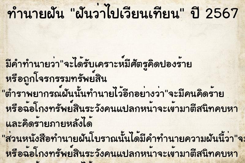 ทำนายฝันทำนายฝันฝันว่าไปเวียนเทียน