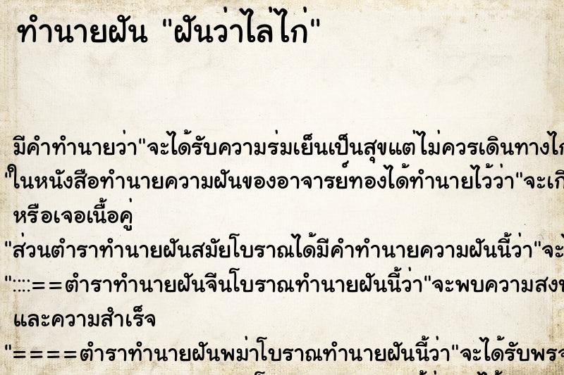 ทำนายฝันทำนายฝันฝันว่าไล่ไก่