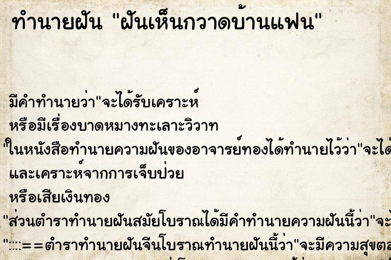 ทำนายฝันฝันเห็นกวาดบ้านแฟน ทำนายฝันทำนายฝันฝันเห็นกวาดบ้านแฟน