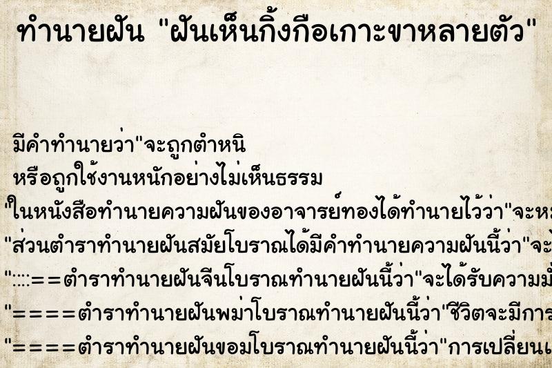 ทำนายฝัน ฝันเห็นกิ้งกือเกาะขาหลายตัว
