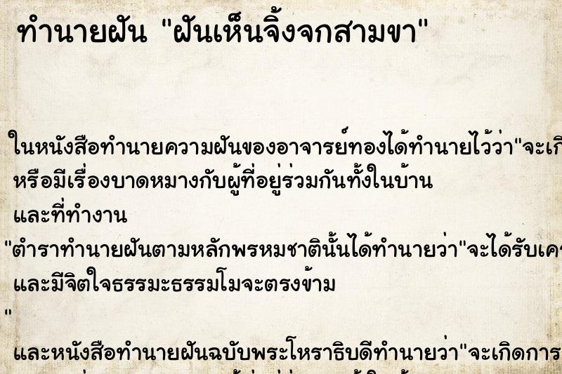 ทำนายฝันทำนายฝันฝันเห็นจิ้งจกสามขา