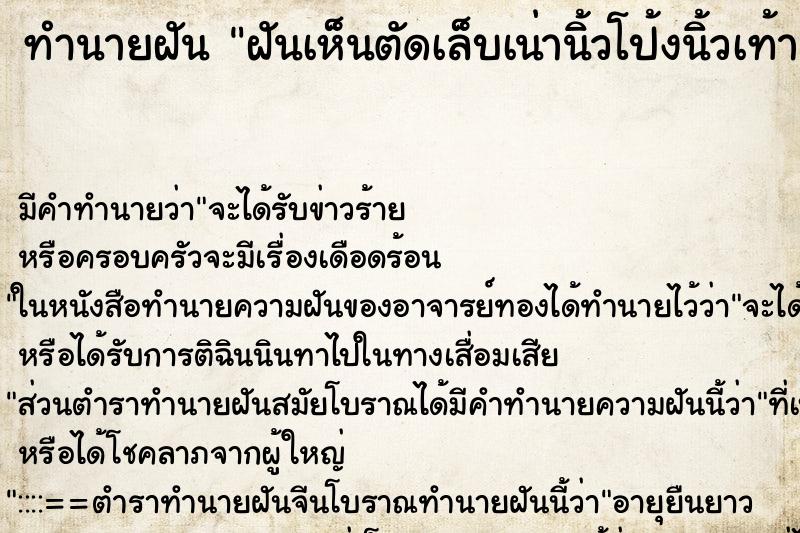 ทำนายฝันฝันเห็นตัดเล็บเน่านิ้วโป้งนิ้วเท้า ทำนายฝันทำนายฝันฝันเห็นตัดเล็บเน่านิ้วโป้งนิ้วเท้า