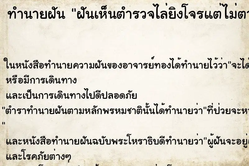 ทำนายฝัน ฝันเห็นตำรวจไล่ยิงโจรแต่ไม่ตาย ทำนายฝัน ฝันเห็นตำรวจไล่ยิงโจรแต่ไม่ตาย