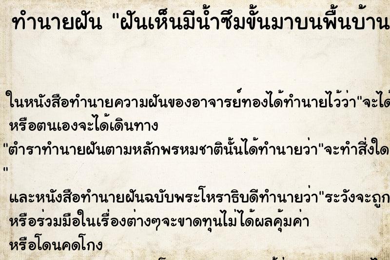 ทำนายฝัน ฝันเห็นมีน้ำซึมขั้นมาบนพื้นบ้าน