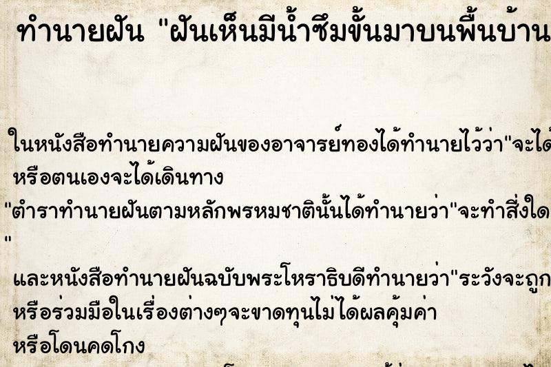 ทำนายฝัน ฝันเห็นมีน้ำซึมขั้นมาบนพื้นบ้าน ตำราโบราณ แม่นที่สุดในโลก