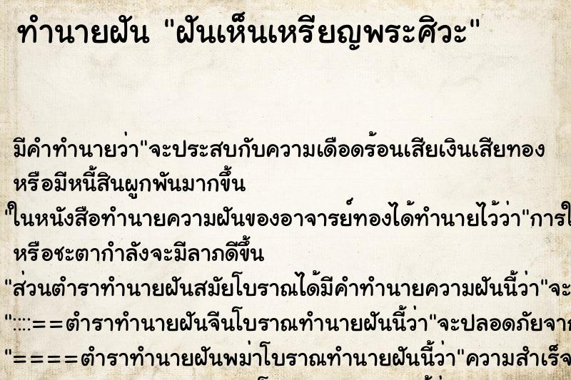 ทำนายฝัน ฝันเห็นเหรียญพระศิวะ ตำราโบราณ แม่นที่สุดในโลก