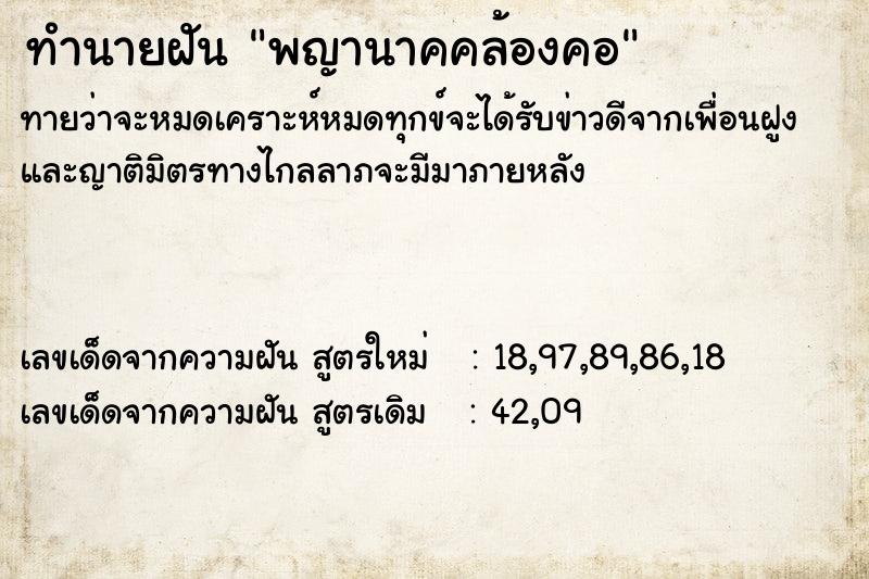 ทำนายฝันทำนายฝันพญานาคคล้องคอ