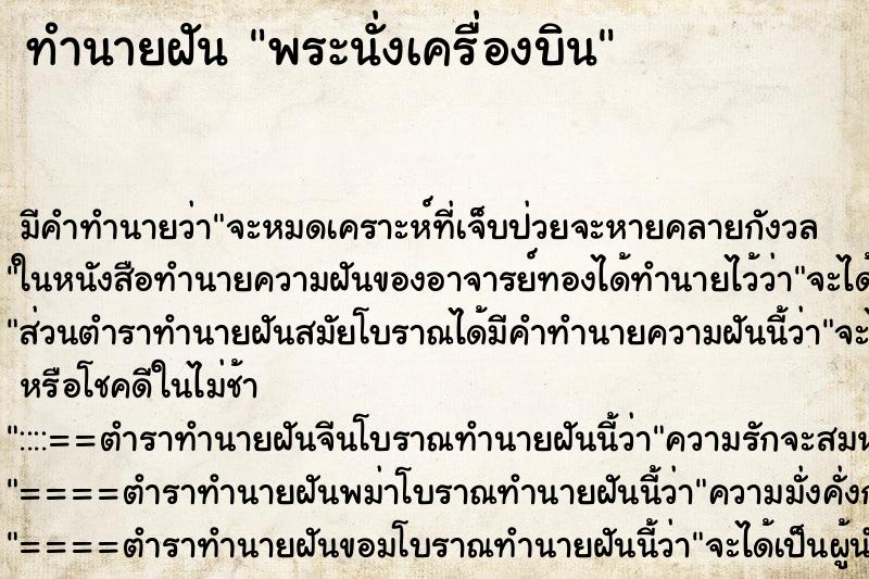 ทำนายฝัน พระนั่งเครื่องบิน ทำนายฝัน พระนั่งเครื่องบิน