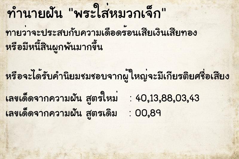 ทำนายฝันทำนายฝันพระใส่หมวกเจ็ก