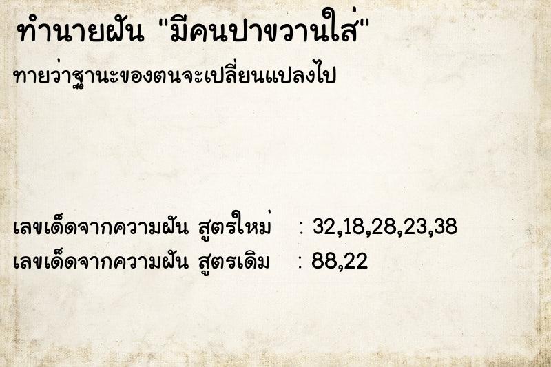 ทำนายฝัน มีคนปาขวานใส่ ทำนายฝัน มีคนปาขวานใส่