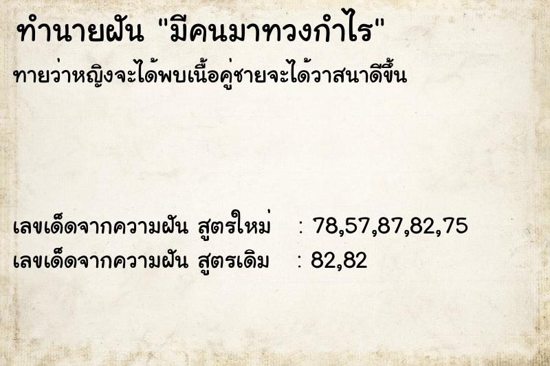 ทำนายฝันมีคนมาทวงกำไร ทำนายฝันทำนายฝันมีคนมาทวงกำไร