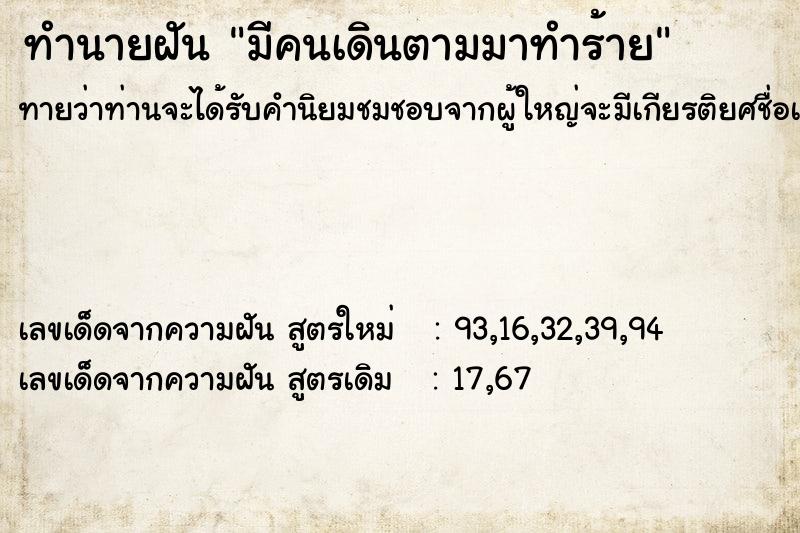 ทำนายฝันมีคนเดินตามมาทำร้าย ทำนายฝันทำนายฝันมีคนเดินตามมาทำร้าย