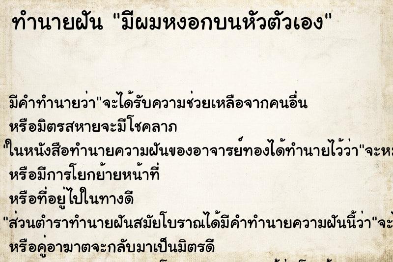 ทำนายฝัน มีผมหงอกบนหัวตัวเอง ทำนายฝัน มีผมหงอกบนหัวตัวเอง