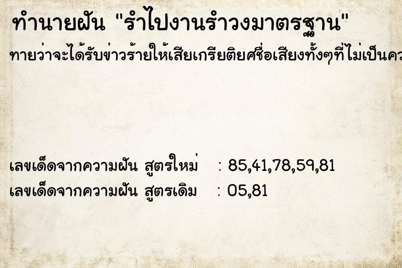 ทำนายฝันรำไปงานรำวงมาตรฐาน ทำนายฝันทำนายฝันรำไปงานรำวงมาตรฐาน