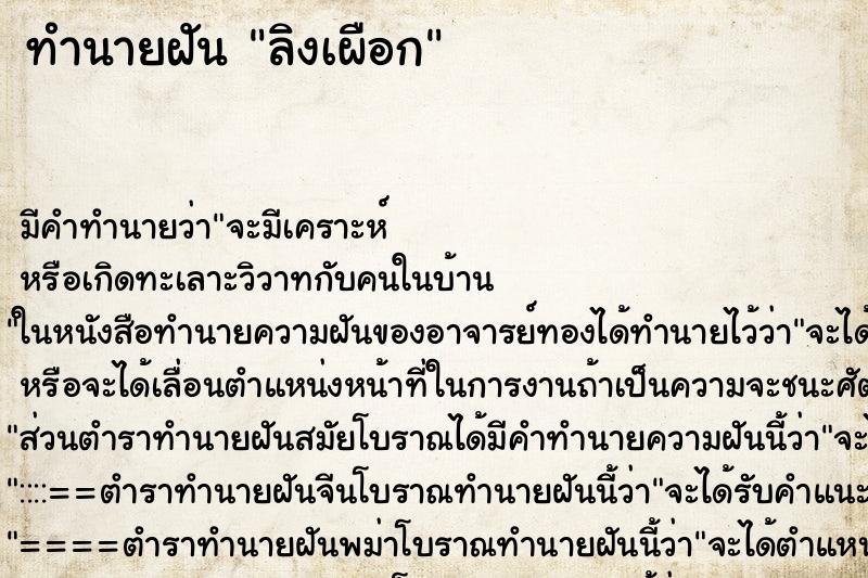 ทำนายฝัน ลิงเผือก แม่นๆ ฟรี ด้วยตำราหนังสือทำนายฝันโบราณ ทำนายฝันลิงเผือก