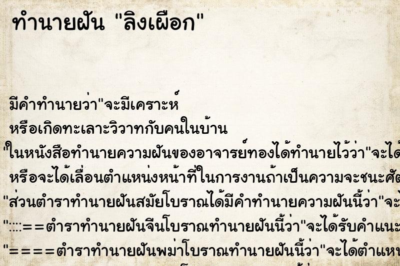 ทำนายฝัน ลิงเผือก ตำราโบราณ แม่นที่สุดในโลก