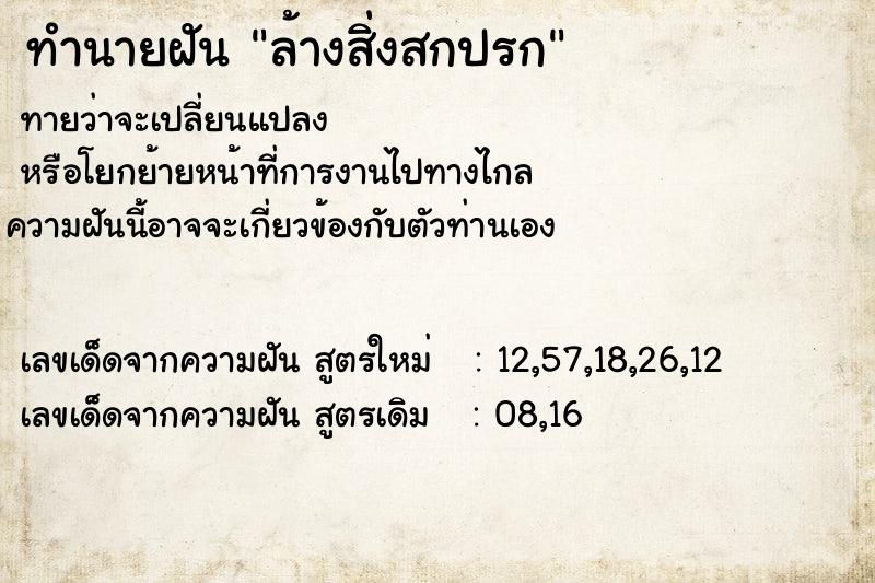 ทำนายฝันทำนายฝันล้างสิ่งสกปรก