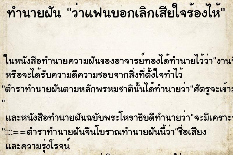 ทำนายฝันทำนายฝันว่าแฟนบอกเลิกเสียใจร้องไห้