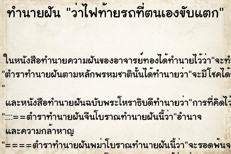 ทำนายฝันว่าไฟท้ายรถที่ตนเองขับแตก ทำนายฝันทำนายฝันว่าไฟท้ายรถที่ตนเองขับแตก