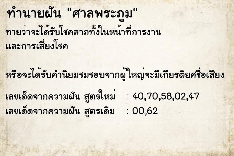 ทำนายฝันศาลพระภูม ทำนายฝันทำนายฝันศาลพระภูม