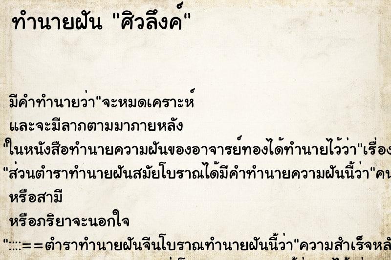 ทำนายฝัน ศิวลึงค์ ทำนายฝัน ศิวลึงค์