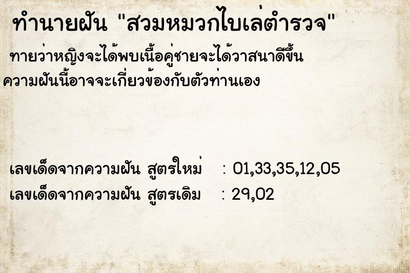 ทำนายฝันทำนายฝันสวมหมวกไบเล่ตำรวจ