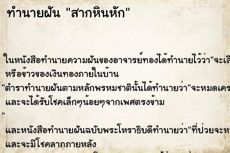 ทำนายฝัน สากหินหัก ทำนายฝัน สากหินหัก