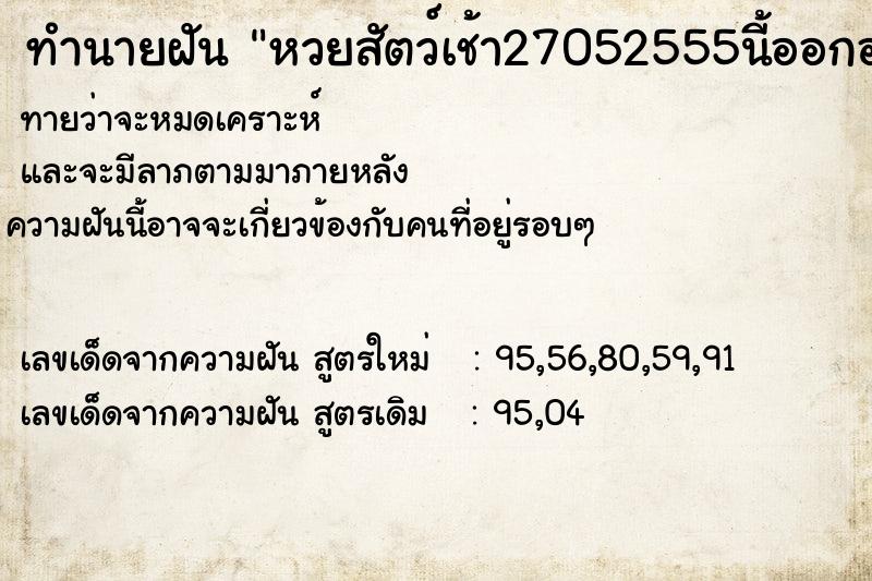 ทำนายฝันหวยสัตว์เช้า27052555นี้ออกอะไร ทำนายฝันทำนายฝันหวยสัตว์เช้า27052555นี้ออกอะไร