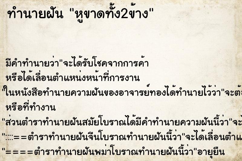 ทำนายฝันทำนายฝันหูขาดทั้ง2ข้าง