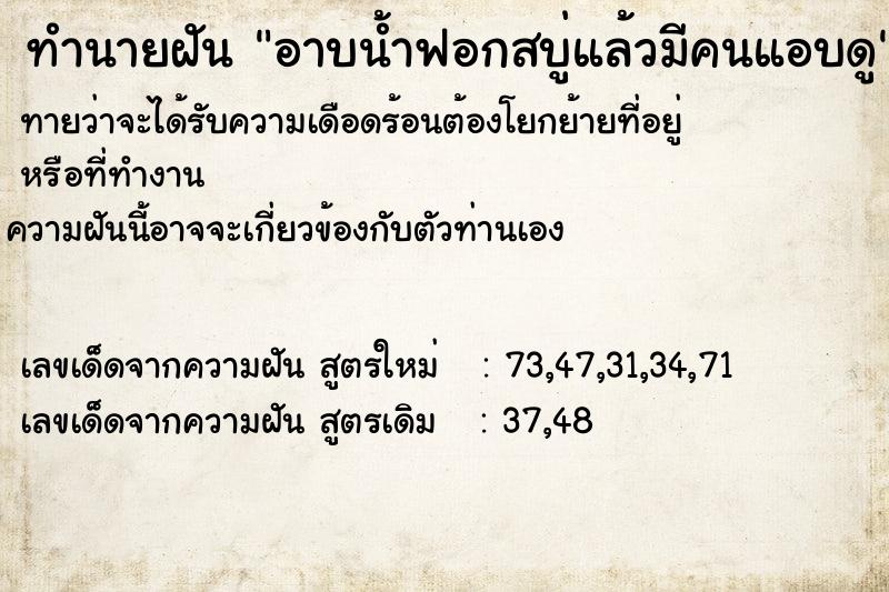 ทำนายฝันอาบน้ำฟอกสบู่แล้วมีคนแอบดู ทำนายฝันทำนายฝันอาบน้ำฟอกสบู่แล้วมีคนแอบดู