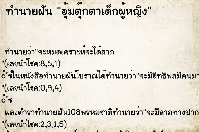 ทำนายฝัน อุ้มตุ๊กตาเด็กผู้หญิง ทำนายฝัน อุ้มตุ๊กตาเด็กผู้หญิง