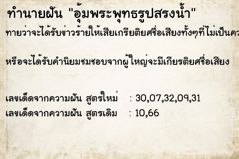 ทำนายฝันอุ้มพระพุทธรูปสรงน้ำ ทำนายฝันทำนายฝันอุ้มพระพุทธรูปสรงน้ำ