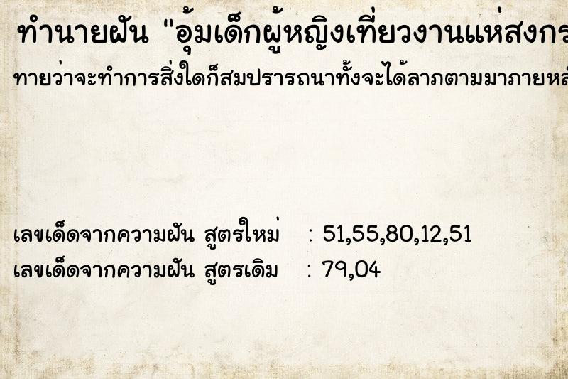 ทำนายฝันอุ้มเด็กผู้หญิงเที่ยวงานแห่สงกรานต์ ทำนายฝันทำนายฝันอุ้มเด็กผู้หญิงเที่ยวงานแห่สงกรานต์