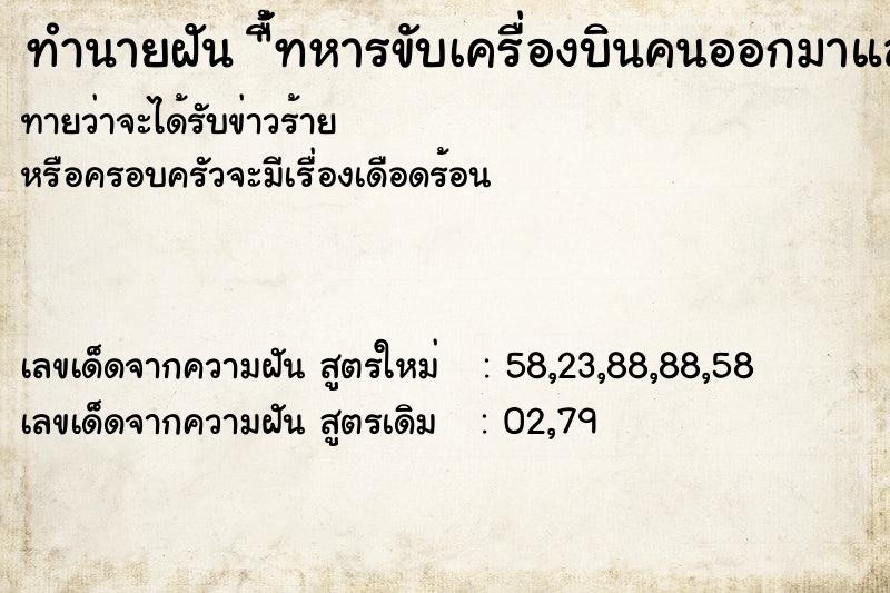 ทำนายฝันื่้ทหารขับเครื่องบินคนออกมาแลเป็นเรือเหาะ ทำนายฝันทำนายฝันื่้ทหารขับเครื่องบินคนออกมาแลเป็นเรือเหาะ