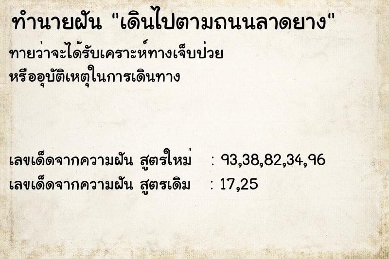 ทำนายฝันเดินไปตามถนนลาดยาง ทำนายฝันทำนายฝันเดินไปตามถนนลาดยาง