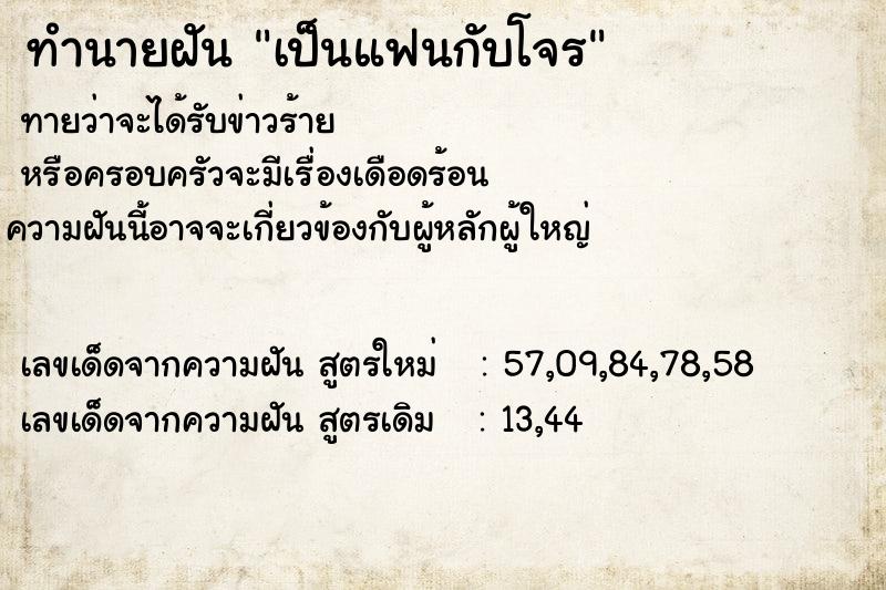 ทำนายฝันเป็นแฟนกับโจร ทำนายฝันทำนายฝันเป็นแฟนกับโจร