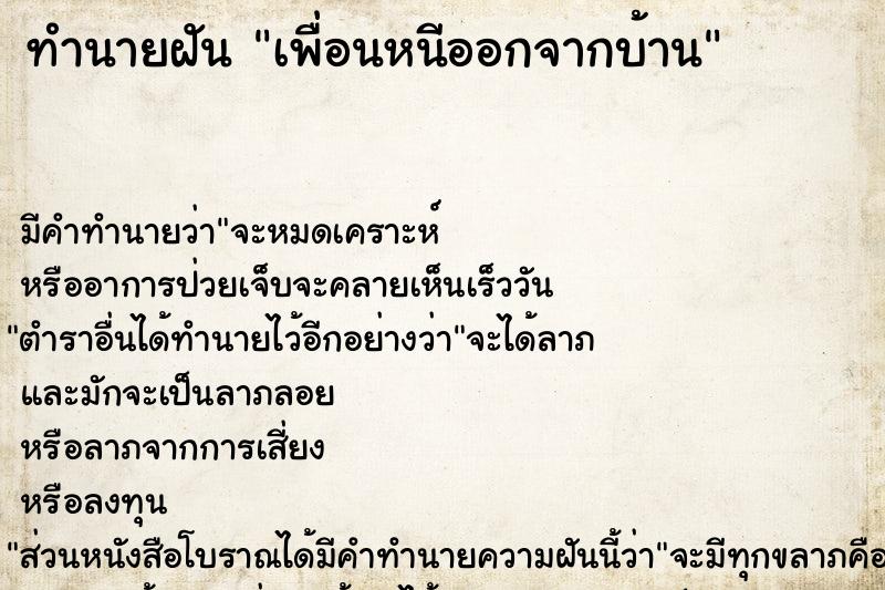 ทำนายฝัน เพื่อนหนีออกจากบ้าน ทำนายฝัน เพื่อนหนีออกจากบ้าน