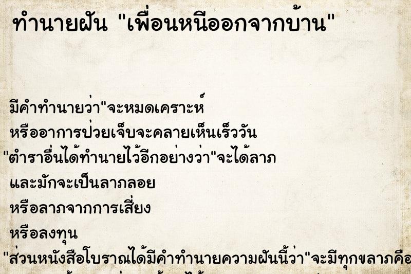 ทำนายฝัน เพื่อนหนีออกจากบ้าน ตำราโบราณ แม่นที่สุดในโลก