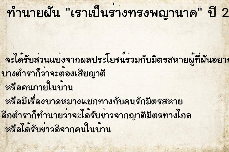 ทำนายฝัน เราเป็นร่างทรงพญานาค ทำนายฝัน เราเป็นร่างทรงพญานาค