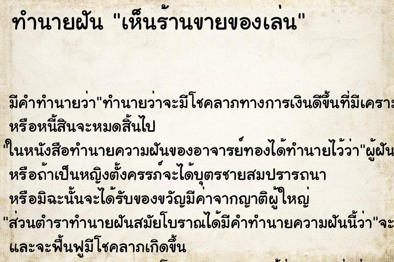 ทำนายฝัน เห็นร้านขายของเล่น ทำนายฝัน เห็นร้านขายของเล่น