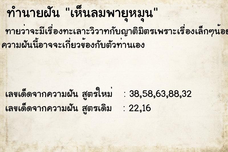 ทำนายฝัน เห็นลมพายุหมุน