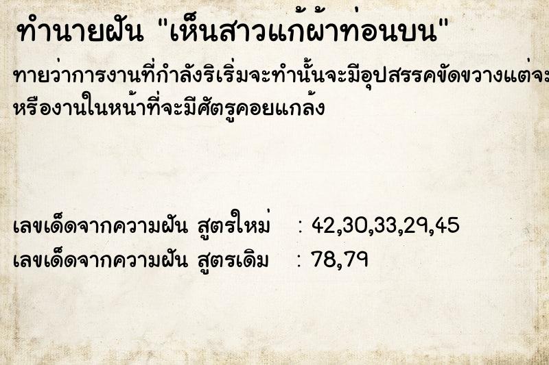 ทำนายฝัน เห็นสาวแก้ผ้าท่อนบน