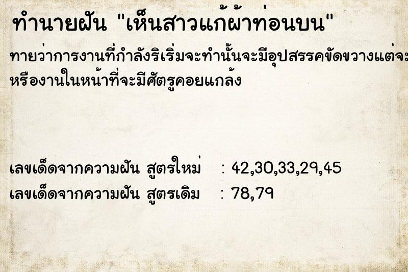 ทำนายฝัน เห็นสาวแก้ผ้าท่อนบน ตำราโบราณ แม่นที่สุดในโลก