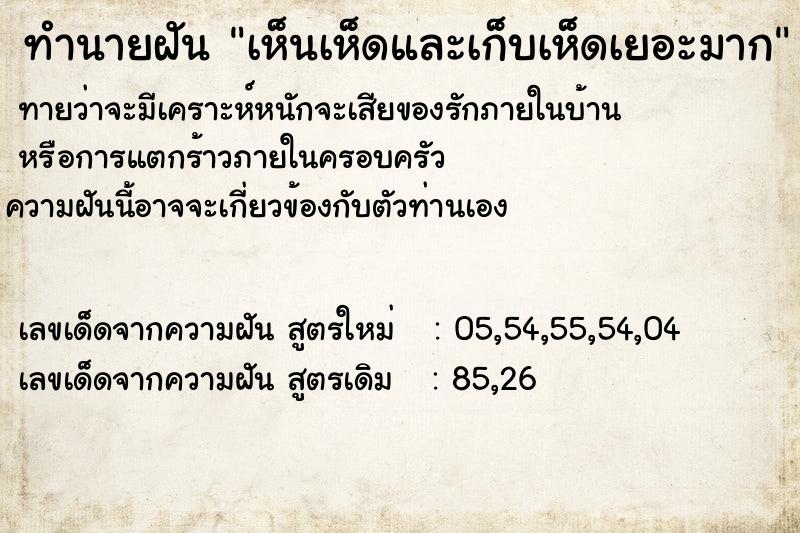 ทำนายฝันทำนายฝันเห็นเห็ดและเก็บเห็ดเยอะมาก