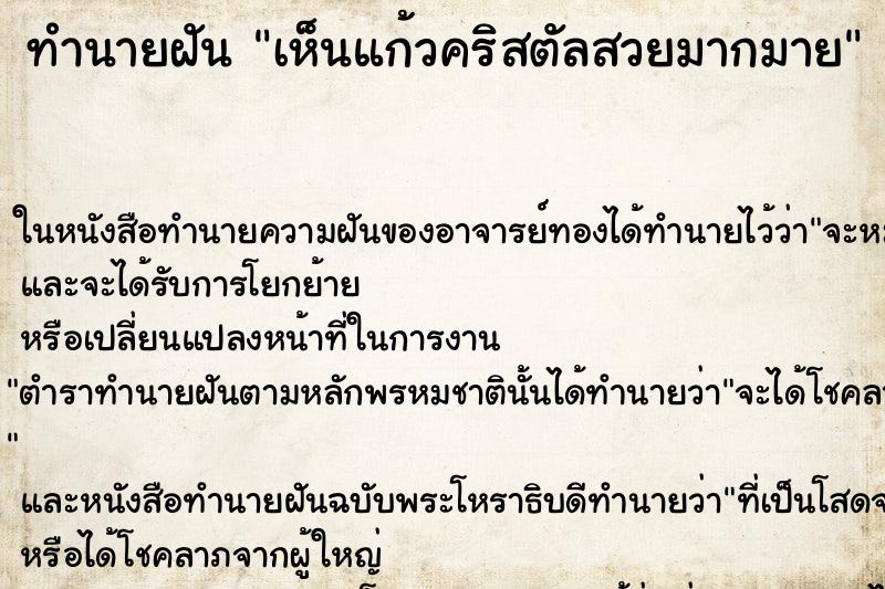 ทำนายฝันเห็นแก้วคริสตัลสวยมากมาย ทำนายฝันทำนายฝันเห็นแก้วคริสตัลสวยมากมาย