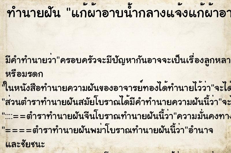 ทำนายฝันทำนายฝันแก้ผ้าอาบน้ํากลางแจ้งแก้ผ้าอาบน้ํากลางแจ้ง