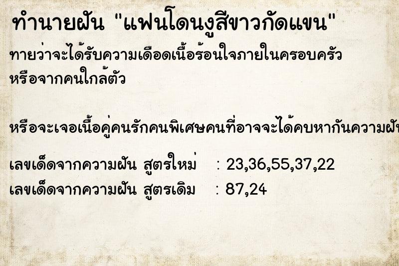 ทำนายฝันแฟนโดนงูสีขาวกัดแขน ทำนายฝันทำนายฝันแฟนโดนงูสีขาวกัดแขน