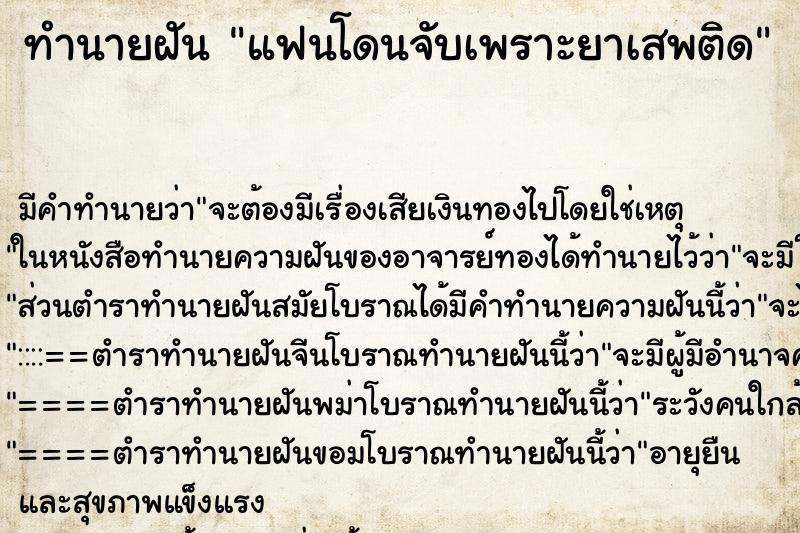 ทำนายฝัน แฟนโดนจับเพราะยาเสพติด ทำนายฝัน แฟนโดนจับเพราะยาเสพติด