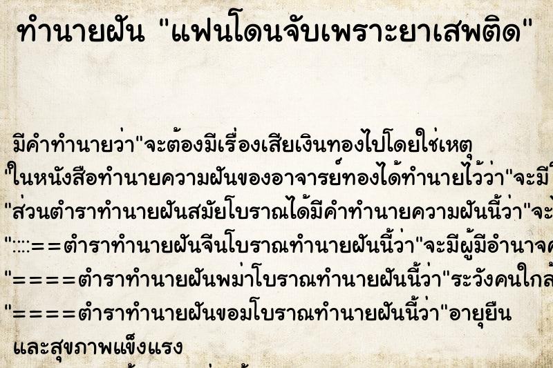 ทำนายฝัน แฟนโดนจับเพราะยาเสพติด ตำราโบราณ แม่นที่สุดในโลก